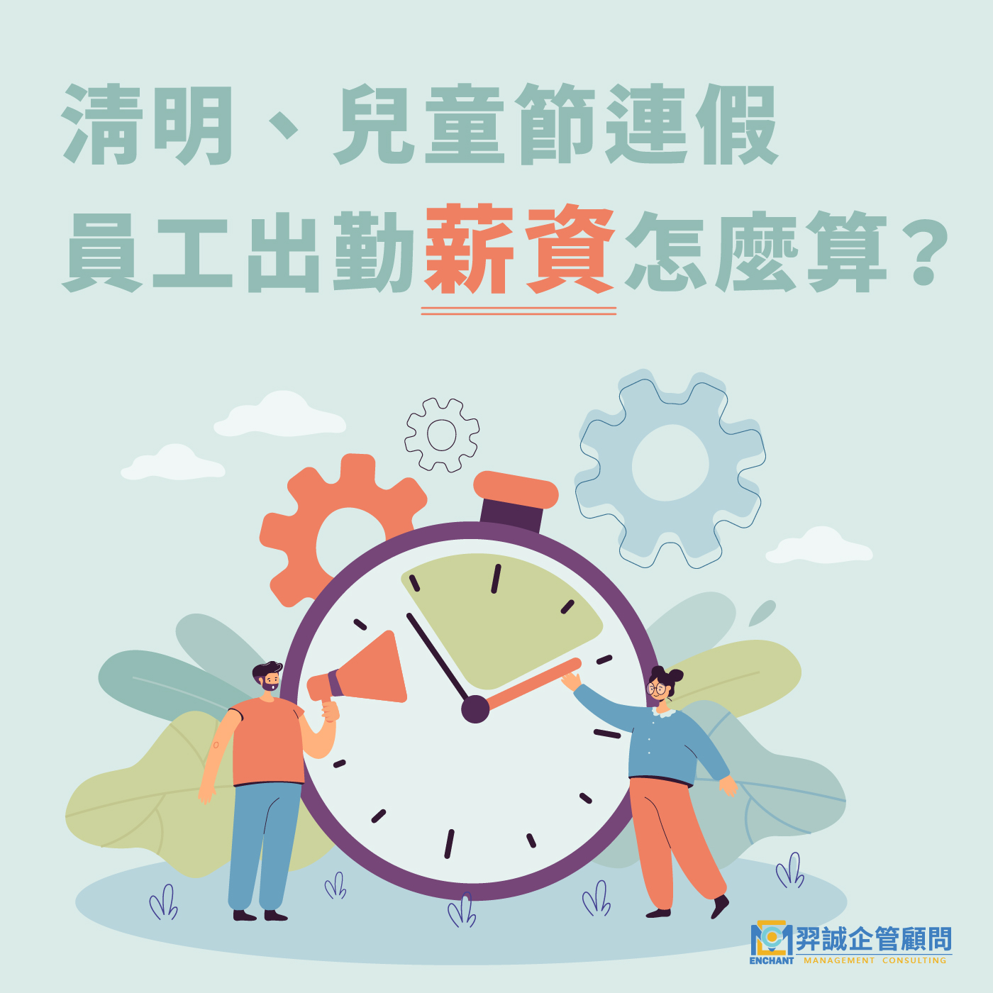 羿誠企管顧問有限公司 - 再三天，清明、兒童連假即將到來 ... | Facebook