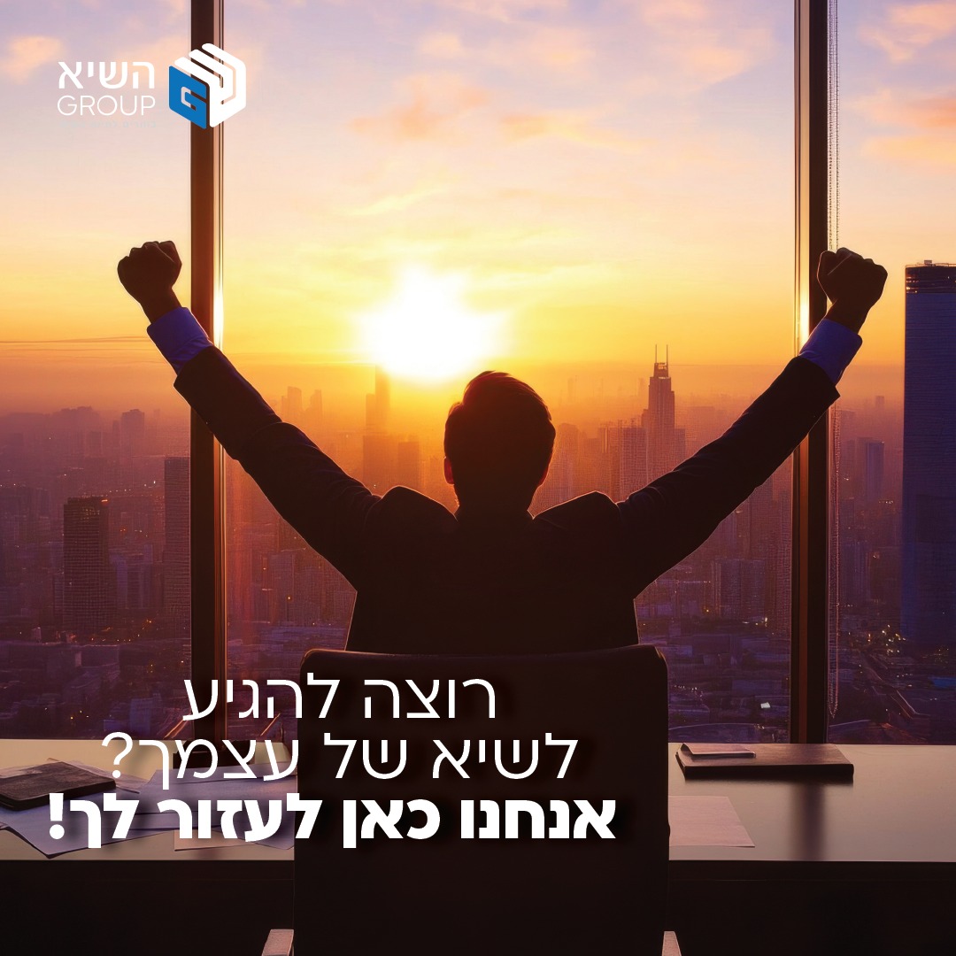 השיא Group - בוחרים לחיות בשיא | Omer