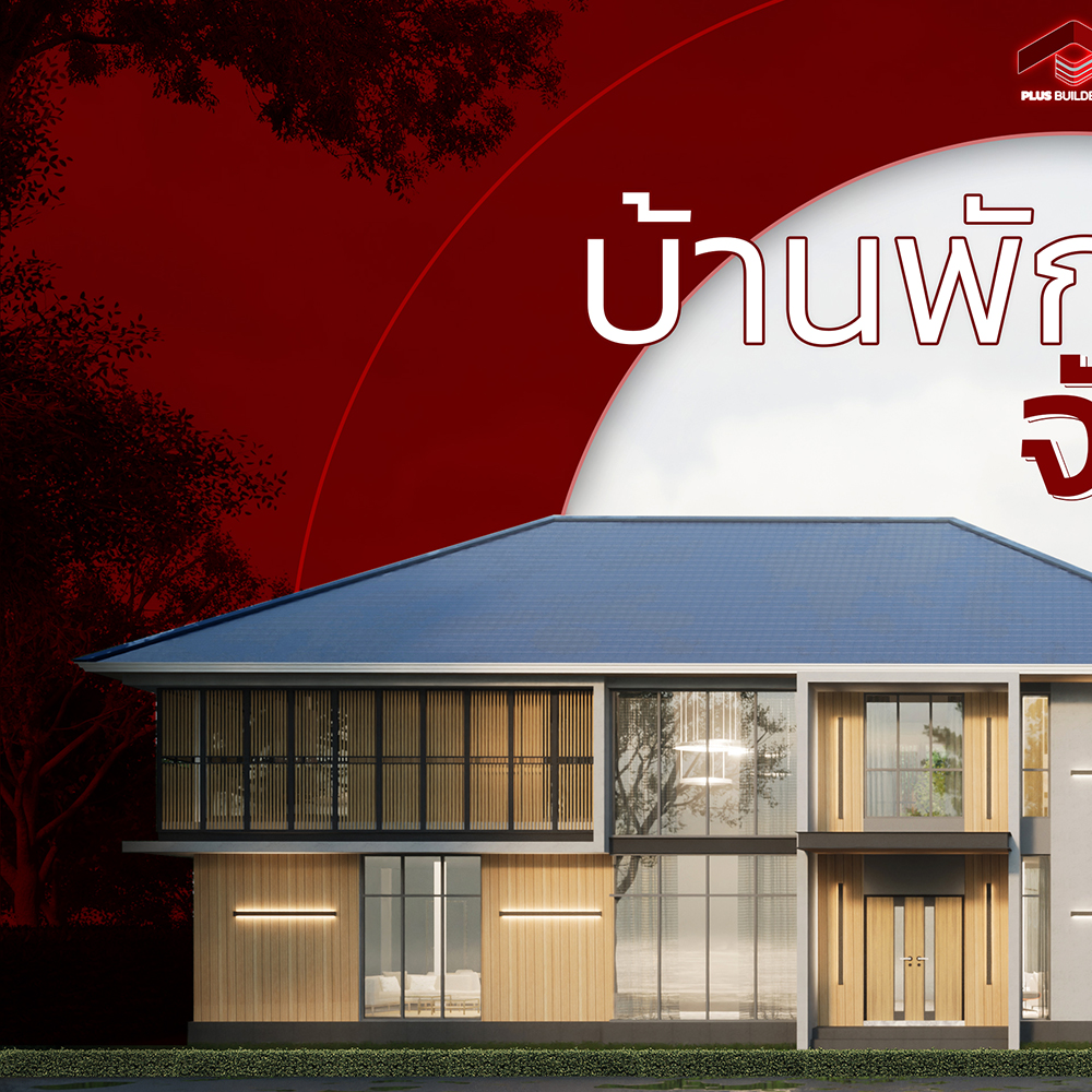 ⚒ อัพเดทหน้างาน:... - PLUS BUILDERS บริษัทรับสร้างบ้าน
