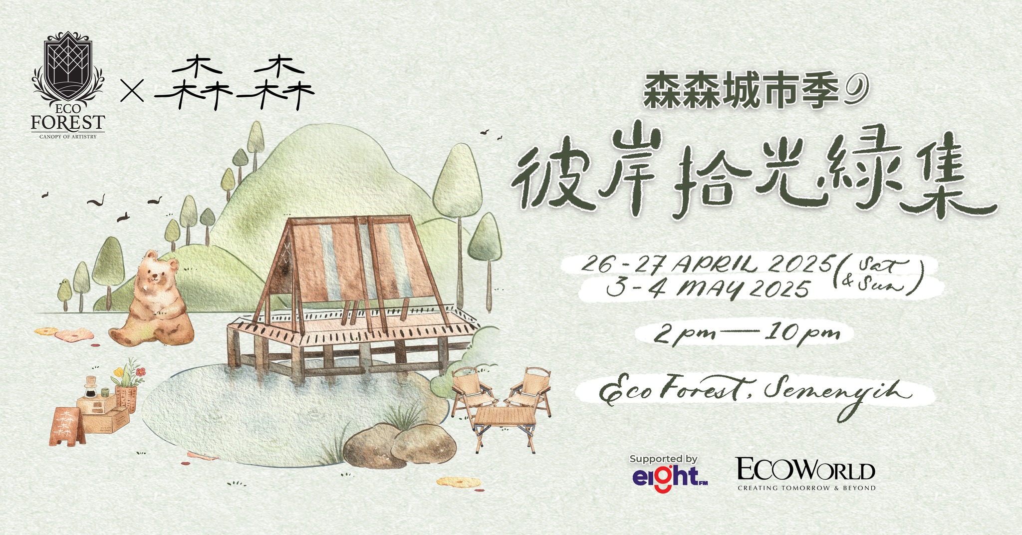 森森城市季 𓅰 彼岸拾光綠集 Hutan Hutan @ Eco Forest