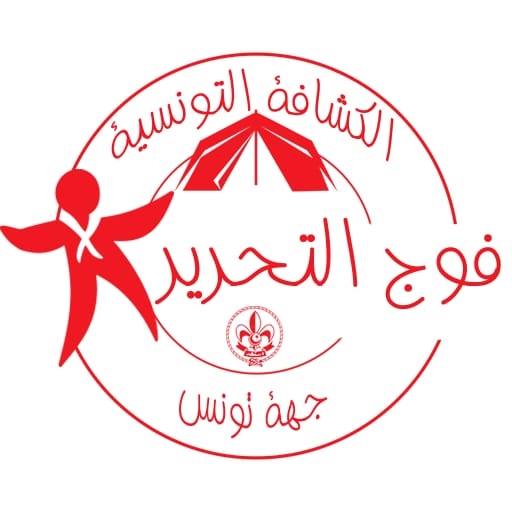 ‎فوج حي التحرير للكشافة... - فوج حي التحرير للكشافة التونسية