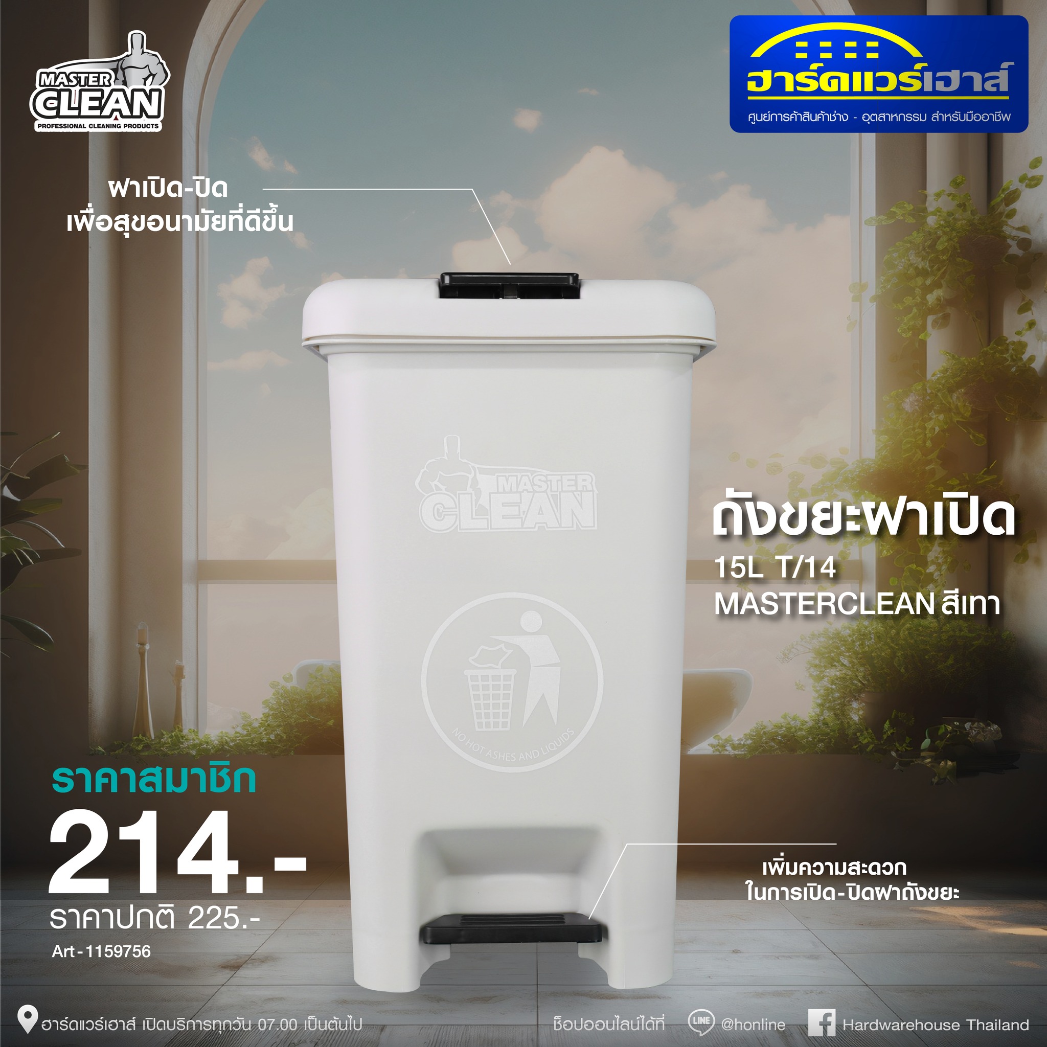 🗑ถังขยะ MASTERCLEAN... - ฮาร์ดแวร์เฮาส์ หาดใหญ่ - 3KHomeBase | Facebook