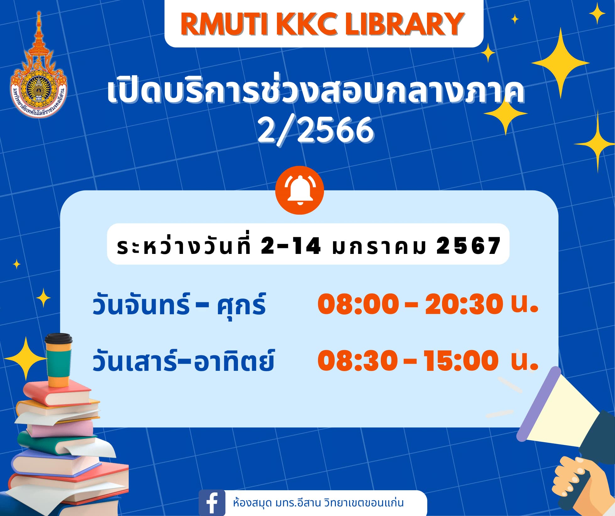 🔸🔹 ประชาสัมพันธ์ห้องสมุด... - มทร.อีสาน วิทยาเขตขอนแก่น | Facebook