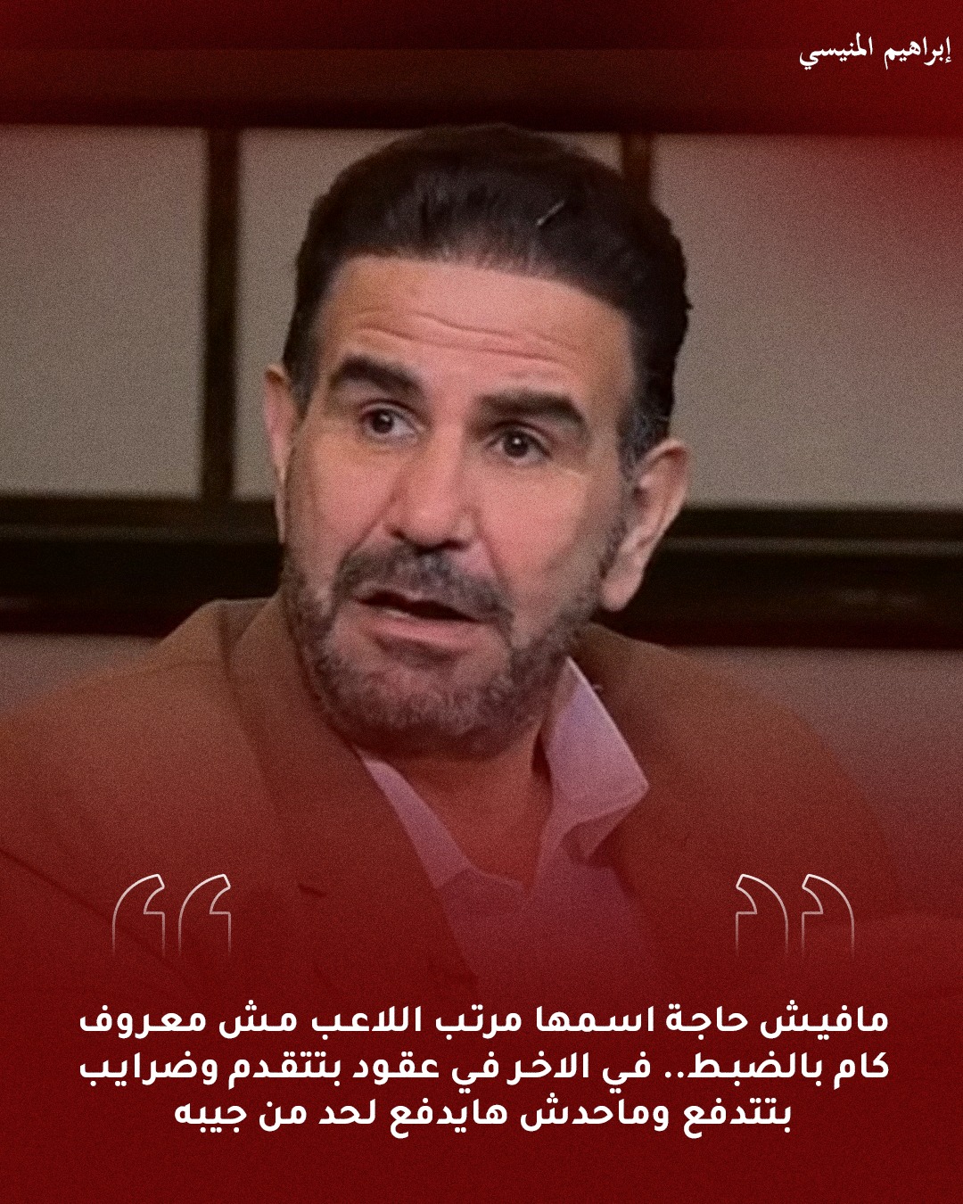 إبراهيم - ردا على قضية مستحقات زيزو عند نادي الزمالك | Facebook