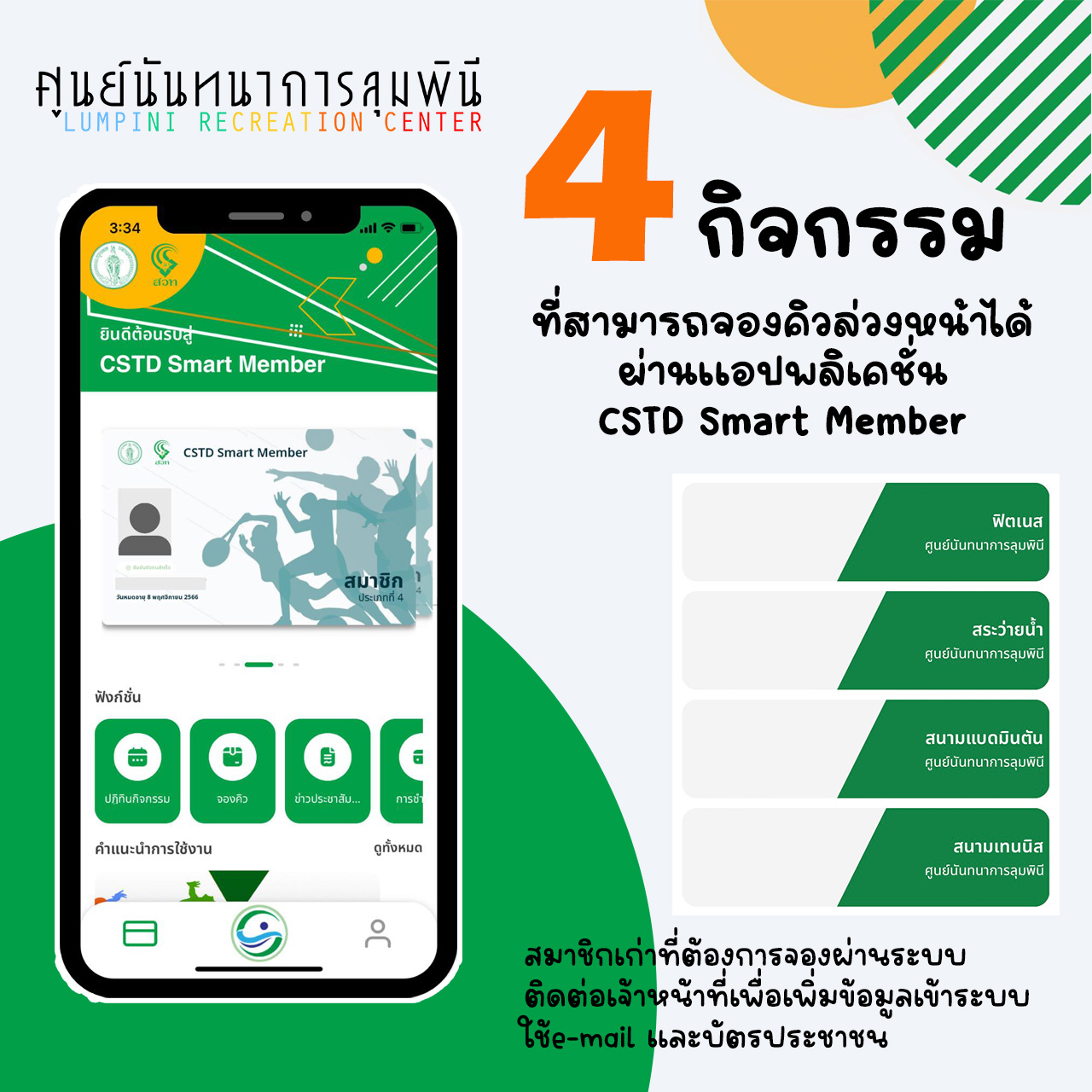 👉แนะนำขั้นตอนการจองคิวเข้าใช้บ... - ศูนย์นันทนาการลุมพินี สวท. | Facebook