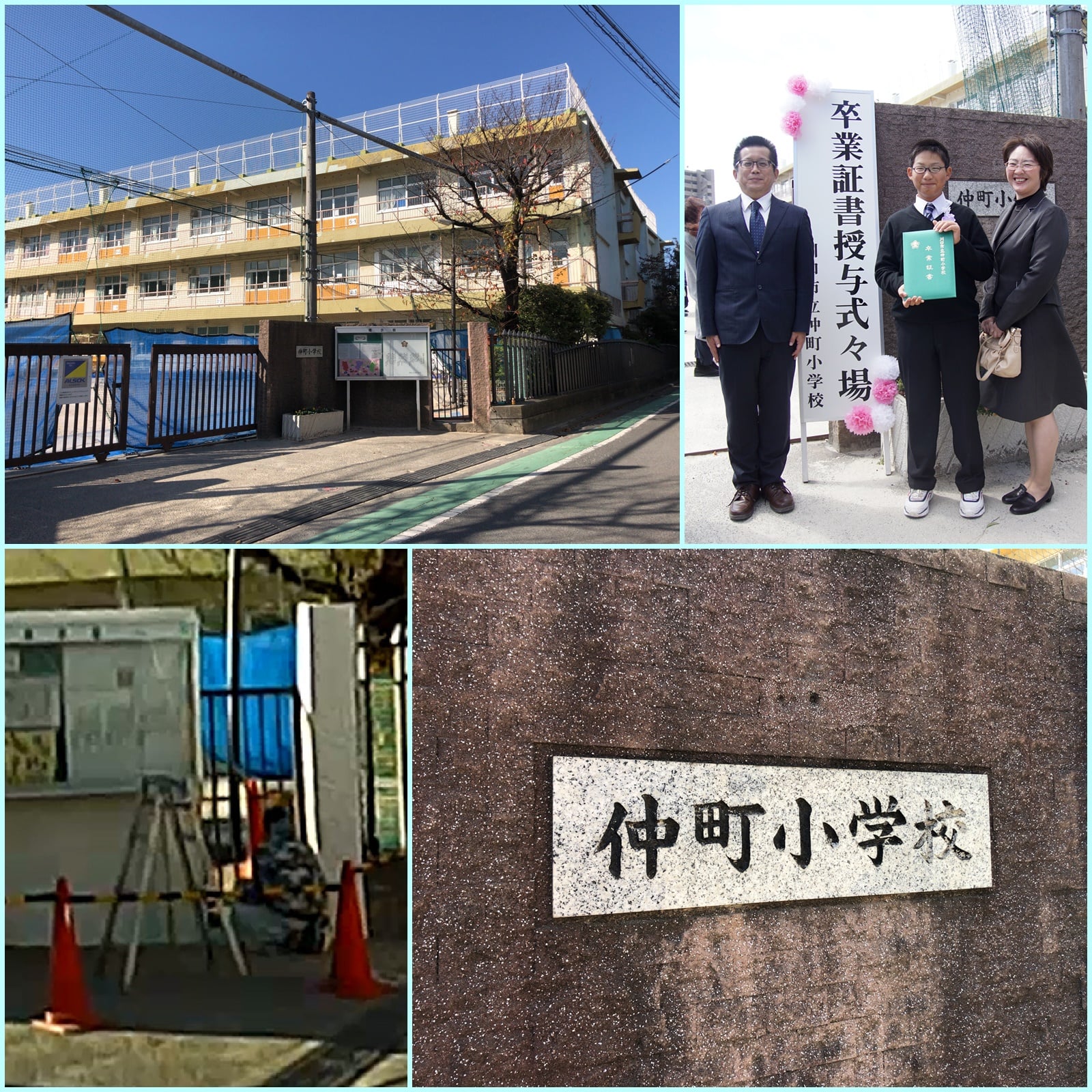 川口 市立 仲町 小学校