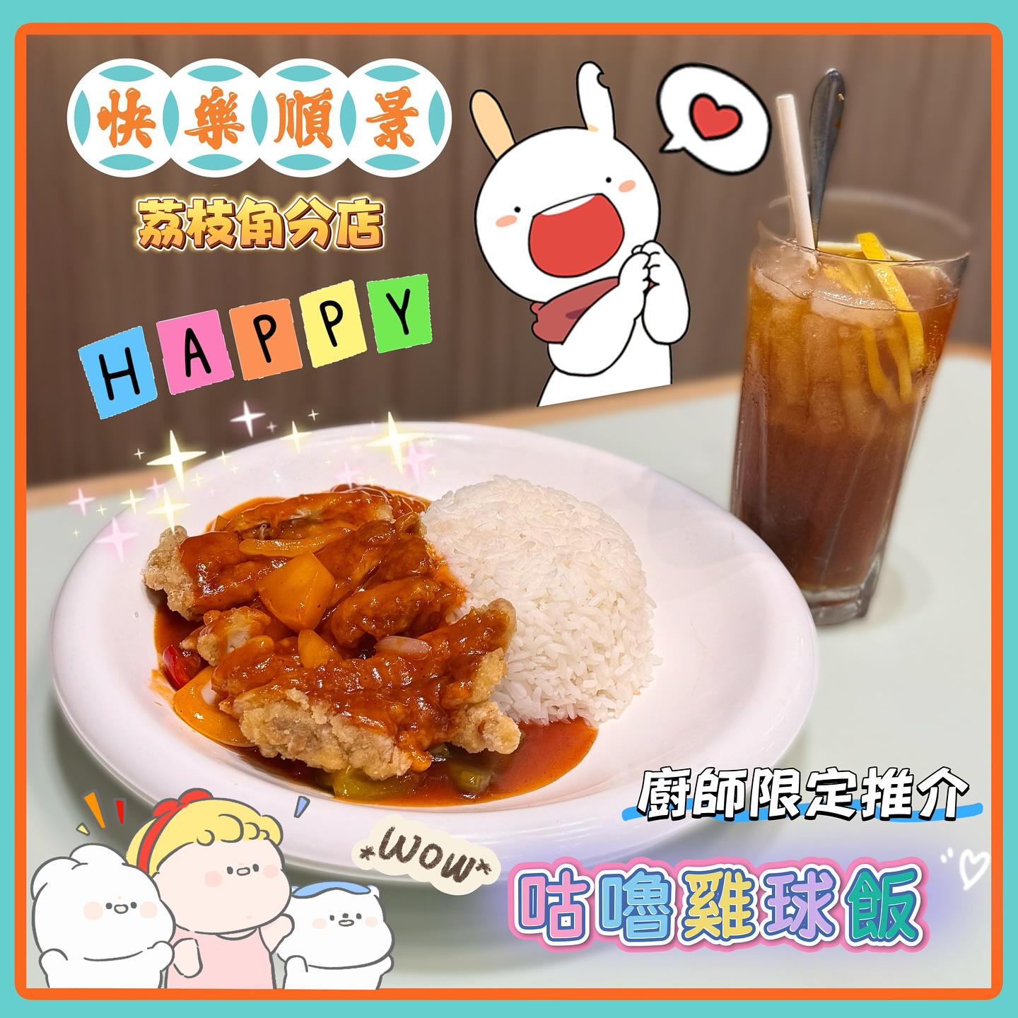 快樂．順景 - 【快樂•順景】冰室-荔枝角分店- 今個星期🤩新午餐推介 *廚師限定推介 M. 咕嚕雞球飯 😋 *11:00pm -3:00pm ...