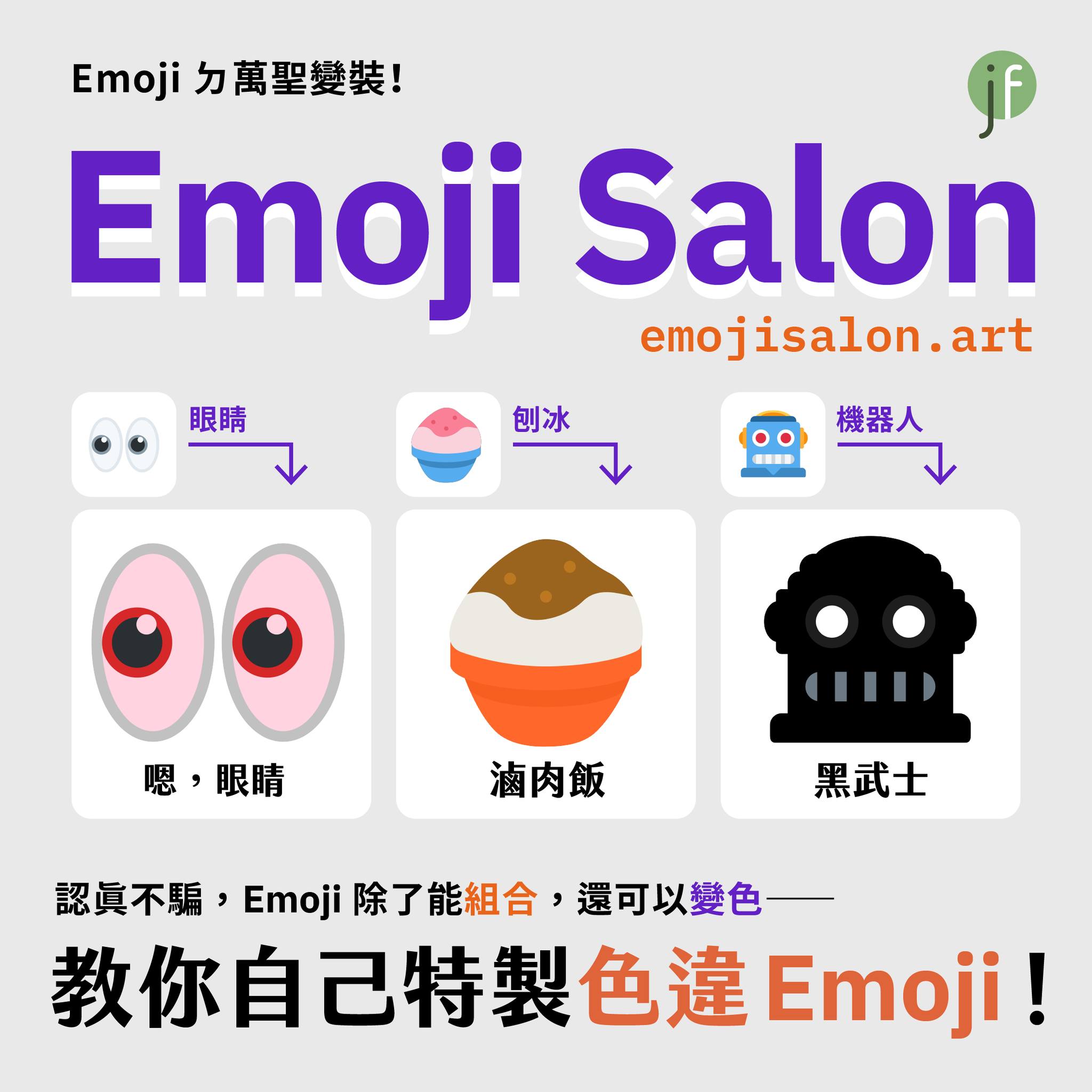 字戀 - 你知道 Emoji 不只可以融合，還可以變色嗎？ 想要擁有滷肉飯、阿凡達、小玉西瓜等等特殊 Emoji... | Facebook