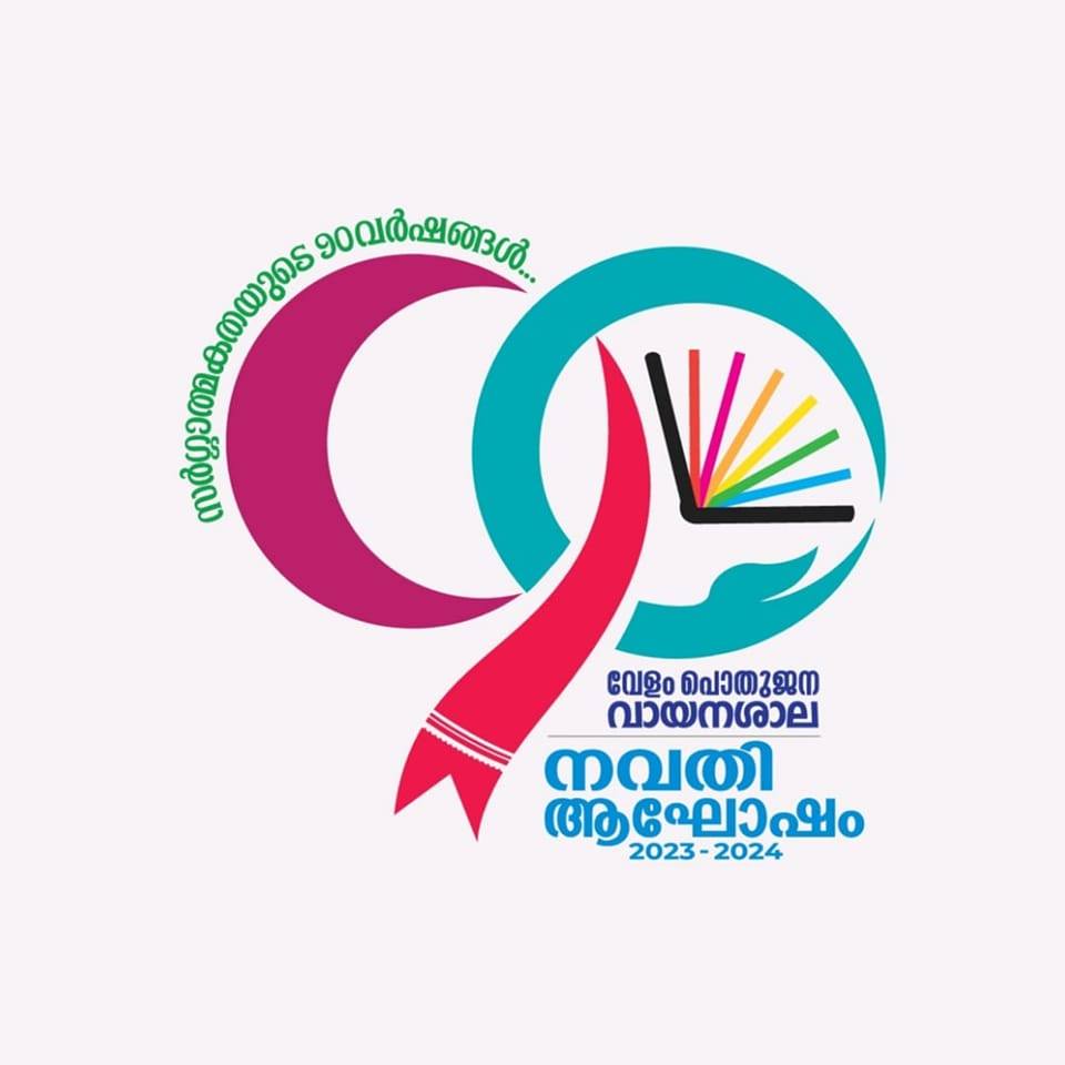 Velam Pothujana Vayanasala... - Velam Pothujana Vayanasala