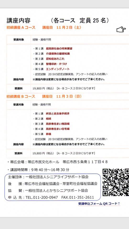 一般社団法人 とかちシニアサポート協会 Home Facebook