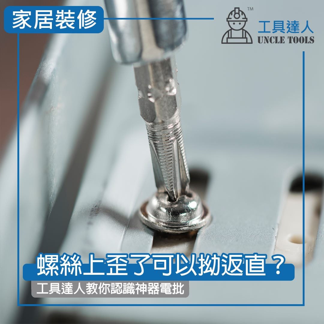 【螺絲上歪了可以拗返直？工具達人教你認識神器電批】 .... - Uncle Tools 工具達人 | Facebook
