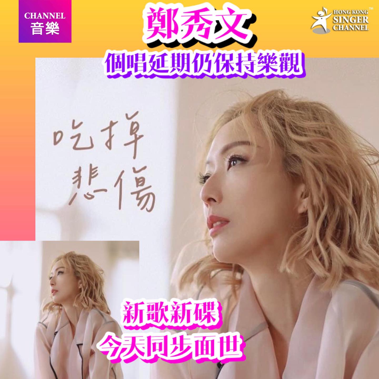 《Channel音樂》鄭秀文個唱延期仍保持樂觀 ️新歌新碟今天同... - Hong Kong Singer Channel | Facebook