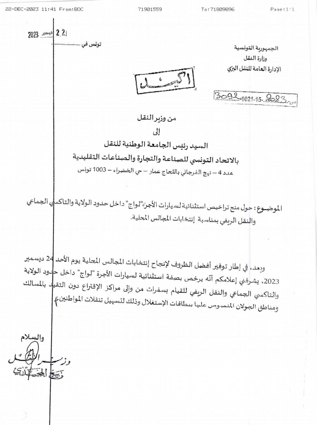 الغرفة النقابية الوطنية لأصحاب سيارات الأجرة لواج | Tunis