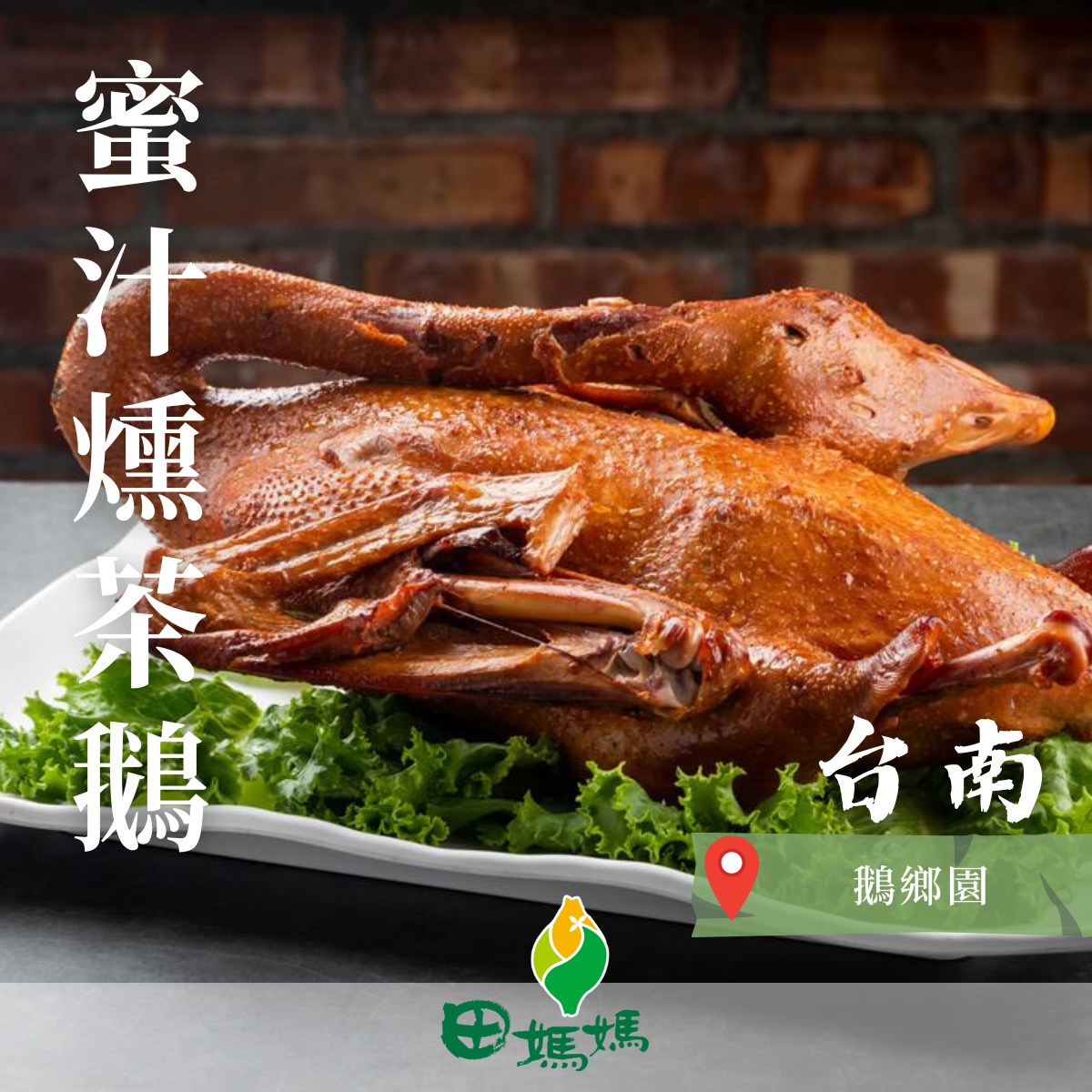 田媽媽 - 今天要來介紹一道特殊的料理-#蜜汁燻茶鵝😋 位於台南的田媽媽鵝鄉園在台南下營的中興南路上🙆‍♂️，...