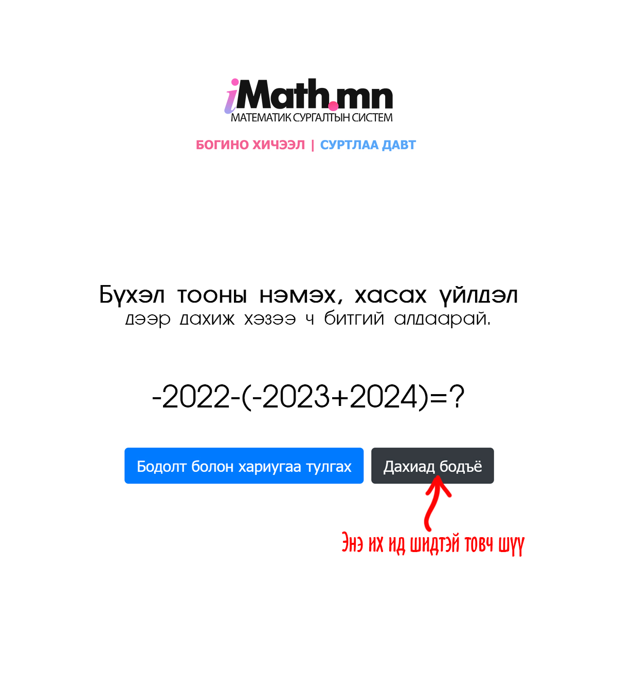 Imath.mn - Бүхэл тооны нэмэх, хасах үйлдэл дээр алдаад... | Facebook