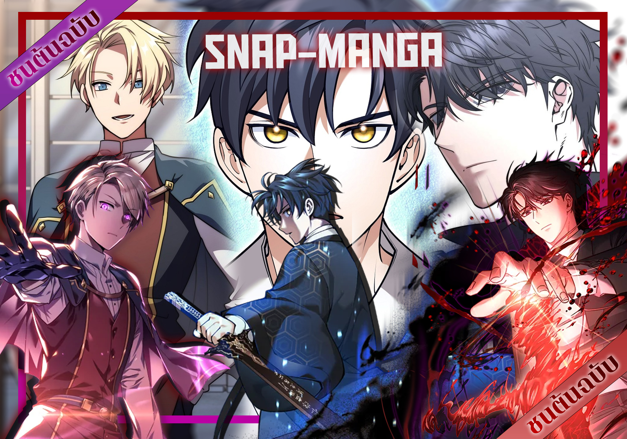 Snap-Manga - วันนี้เดือดเเค่ในการ์ตูนไม่พอเเต่มีตอนรวมกัน 6 ตอนอย่าง ...