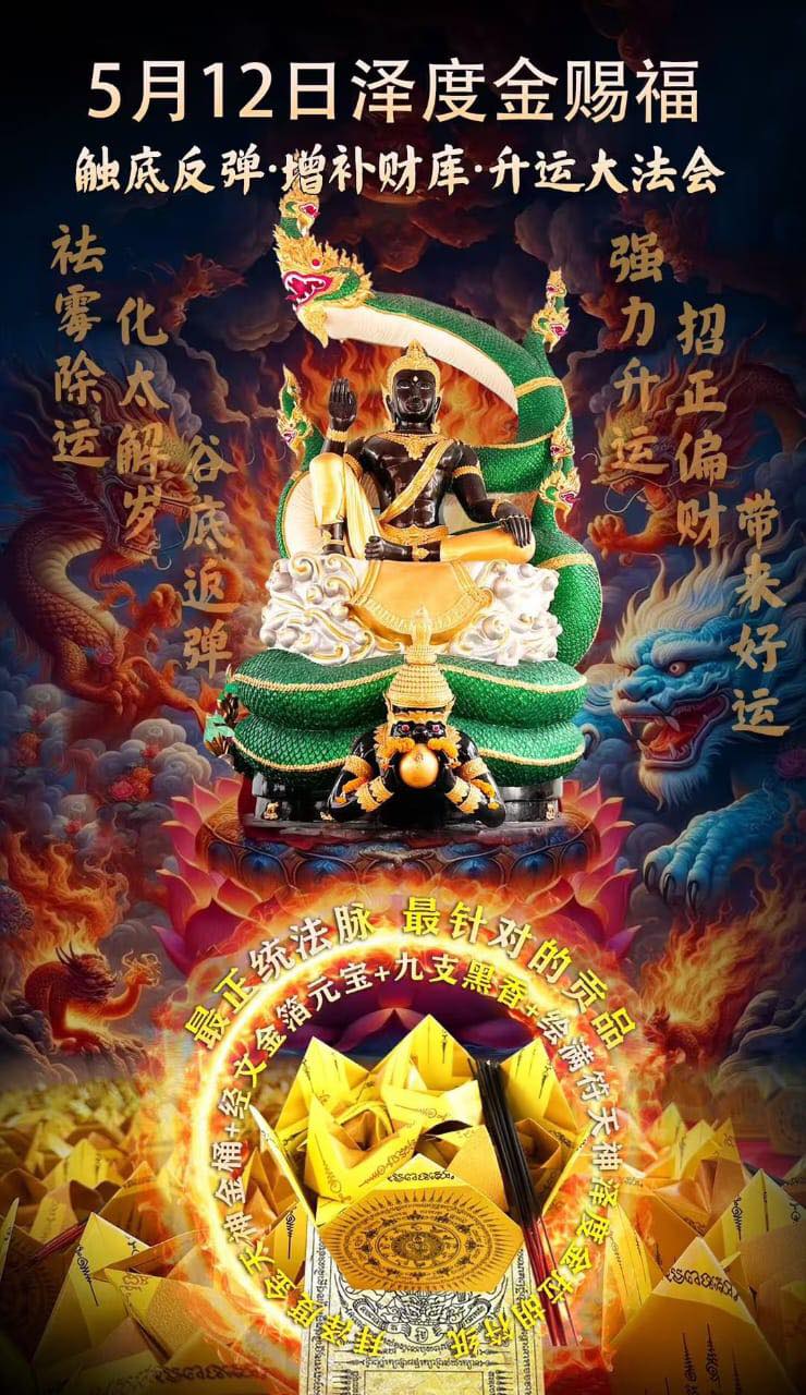 Naya - ⚜️5.12泽度金赐福•触底反弹•增补财库·升运大法会⚜️ 在泰国皇家寺庙·瓦派叻寺供奉着一尊全泰国最高，最大，香火最旺盛的泽度 ...