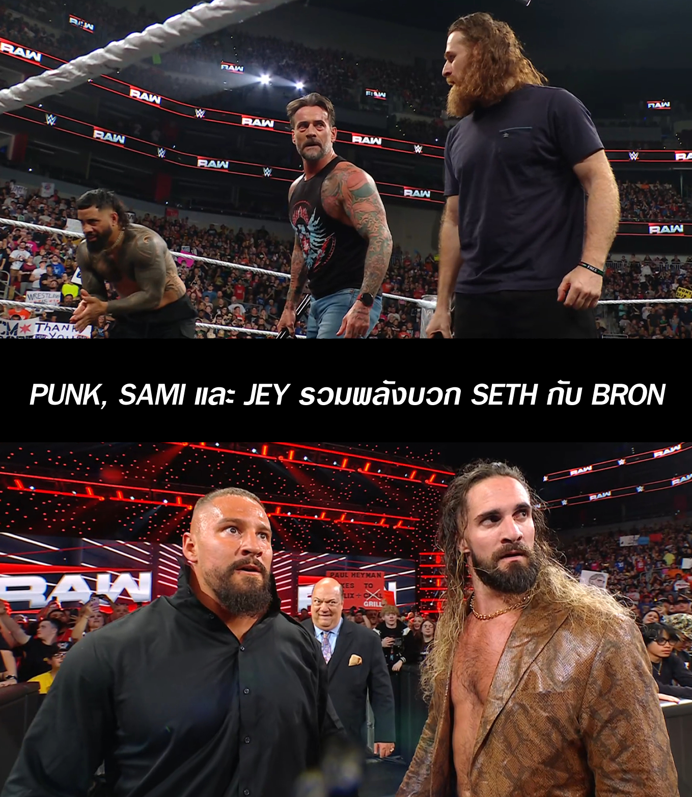 มวยปล้ำคืนชีพ - Punk ได้ Sami กับ Jey มาช่วยบวกสองโหด Seth กับ Bron ...