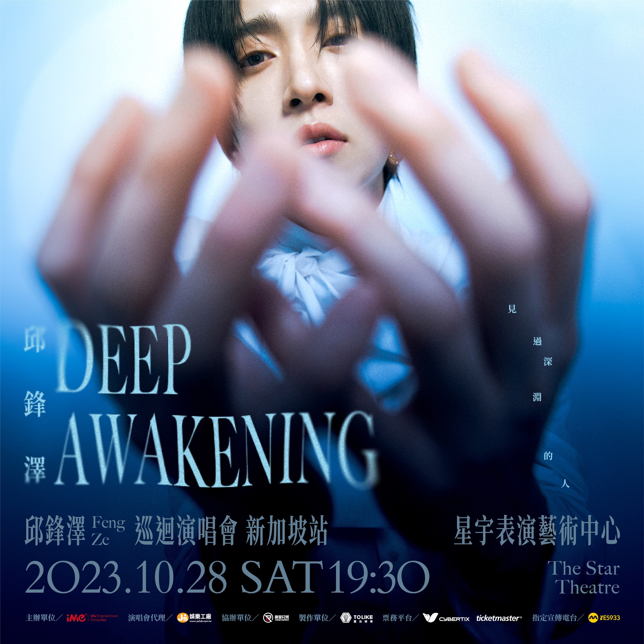 iMe SG - 鋒蜜們，讓你們久等了！【邱鋒澤 DEEP AWAKENING 巡迴演唱會 新加坡站】...