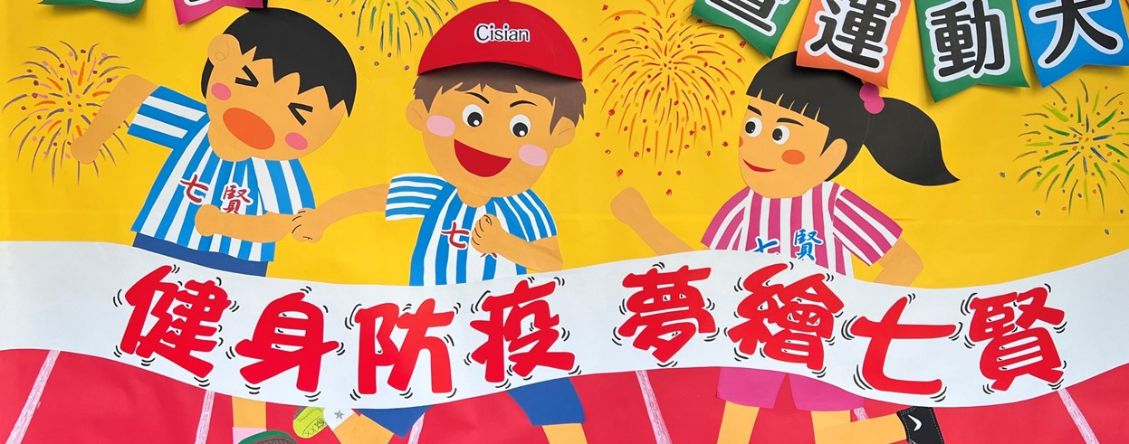 高雄市七賢國小-創新、多元、合群、感恩 | Kaohsiung
