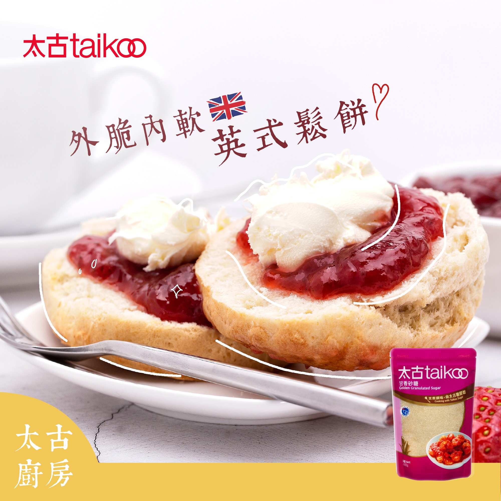 Taikoo Sugar - 【太古廚房：外脆內軟英式鬆餅！