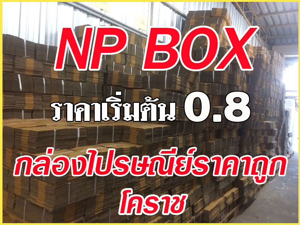 กล่องไปรษณีย์ฝาชน... - Np Box กล่องไปรษณีย์ราคาถูกโคราช | Facebook