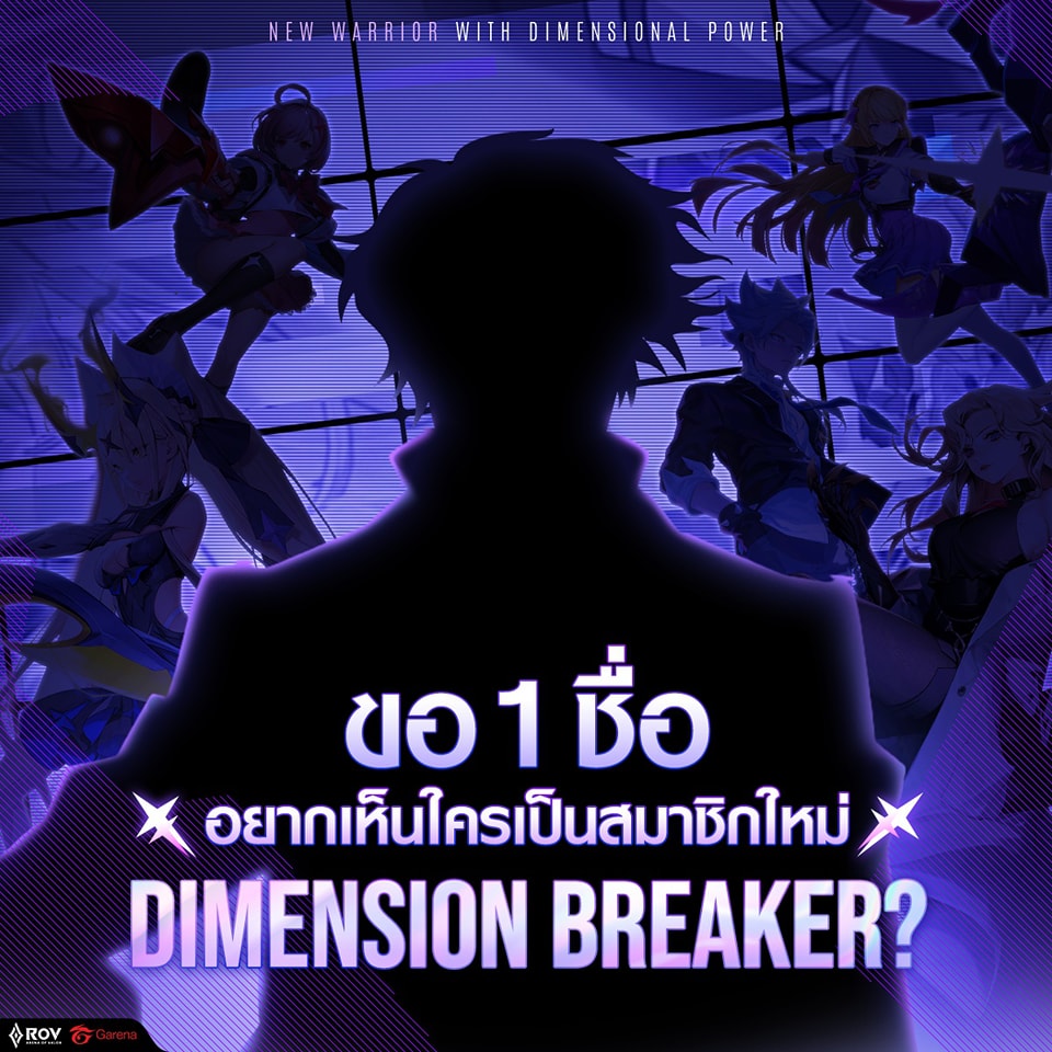 Garena - คุณคิดว่า Dimension Breaker คนต่อไปคือใคร ️ รอติดตามพร้อมกันใน ...