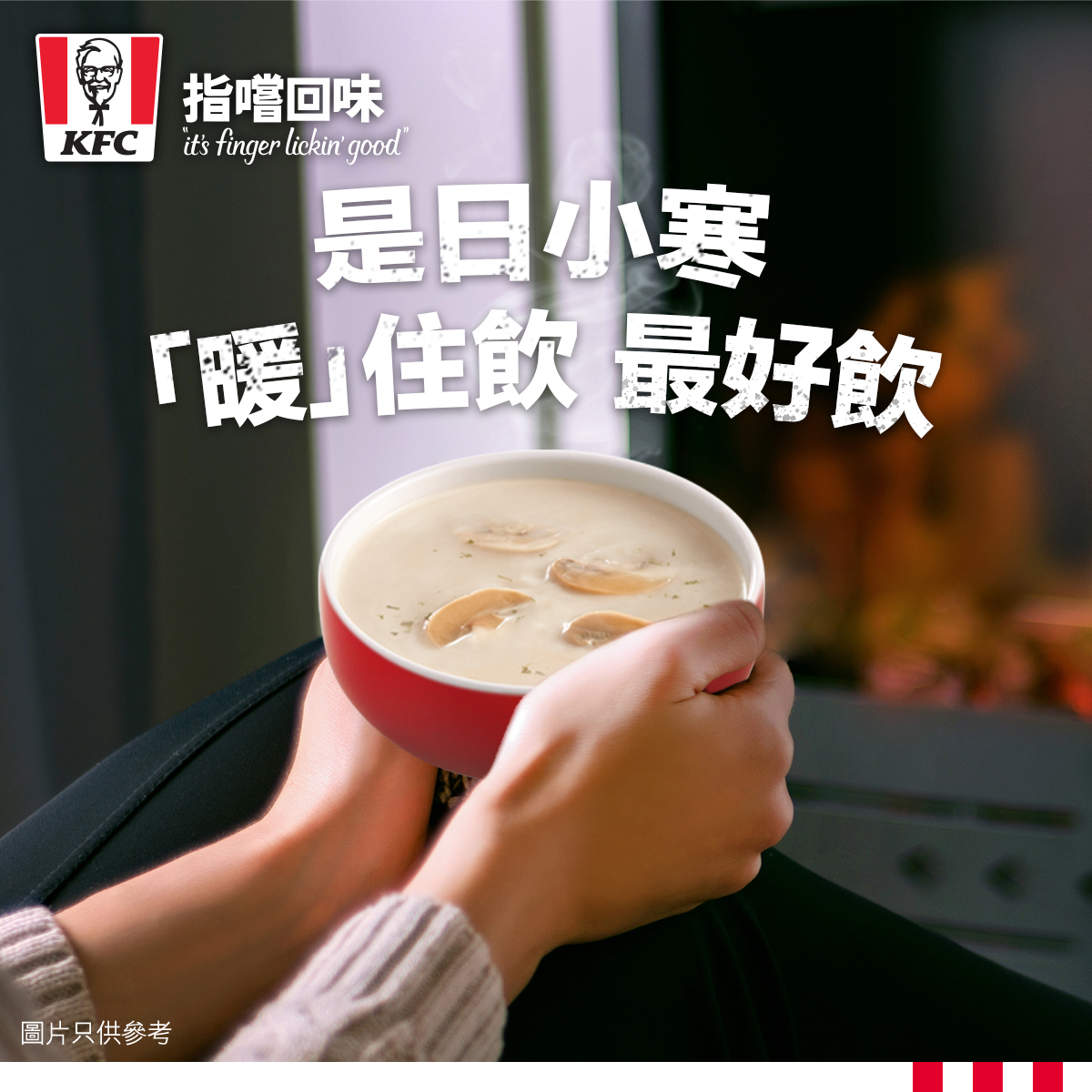KFC - 【是日小寒 ️宜飲湯暖胃】 雖然今年「小寒」未必好凍，不過天氣時冷時熱好易病，最好都係飲返啲暖嘢！... | Facebook