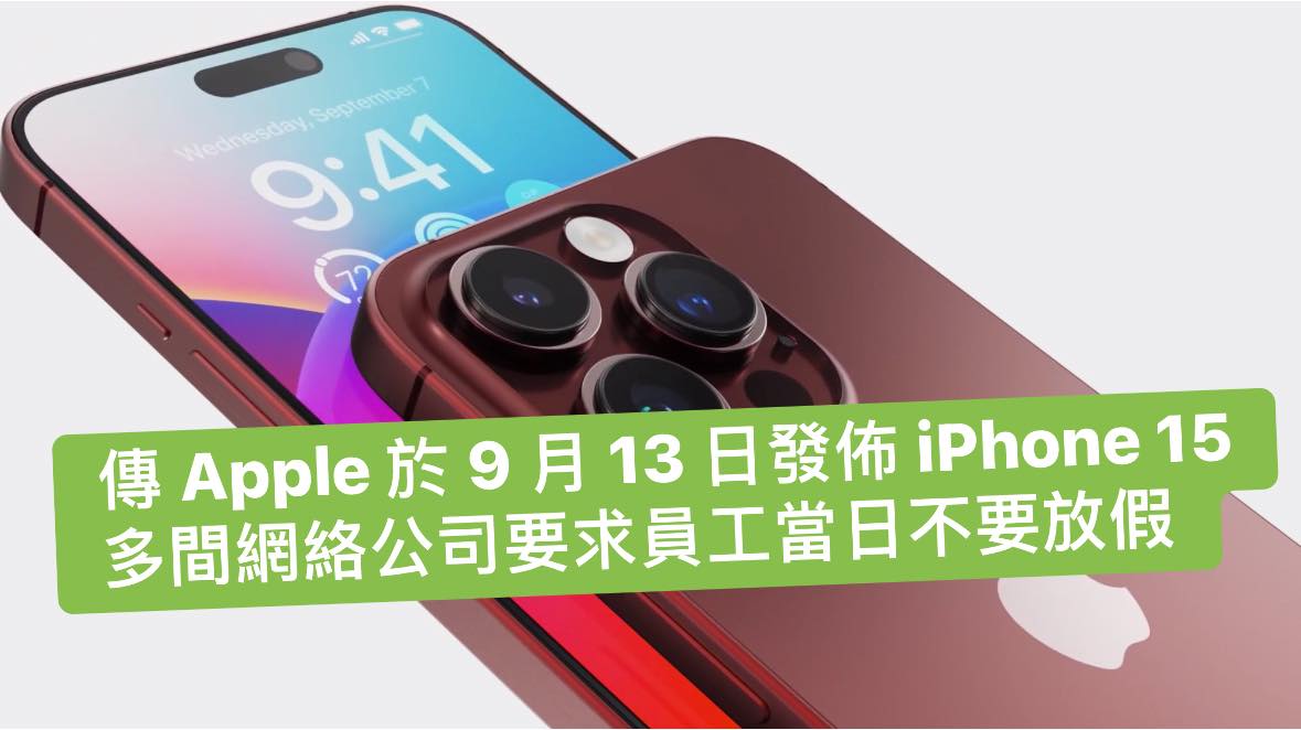 HKEPC - 【錢準備好了嗎 ? 💸】外媒報導，Apple iPhone 15 系列最大機會在 9 月 13...