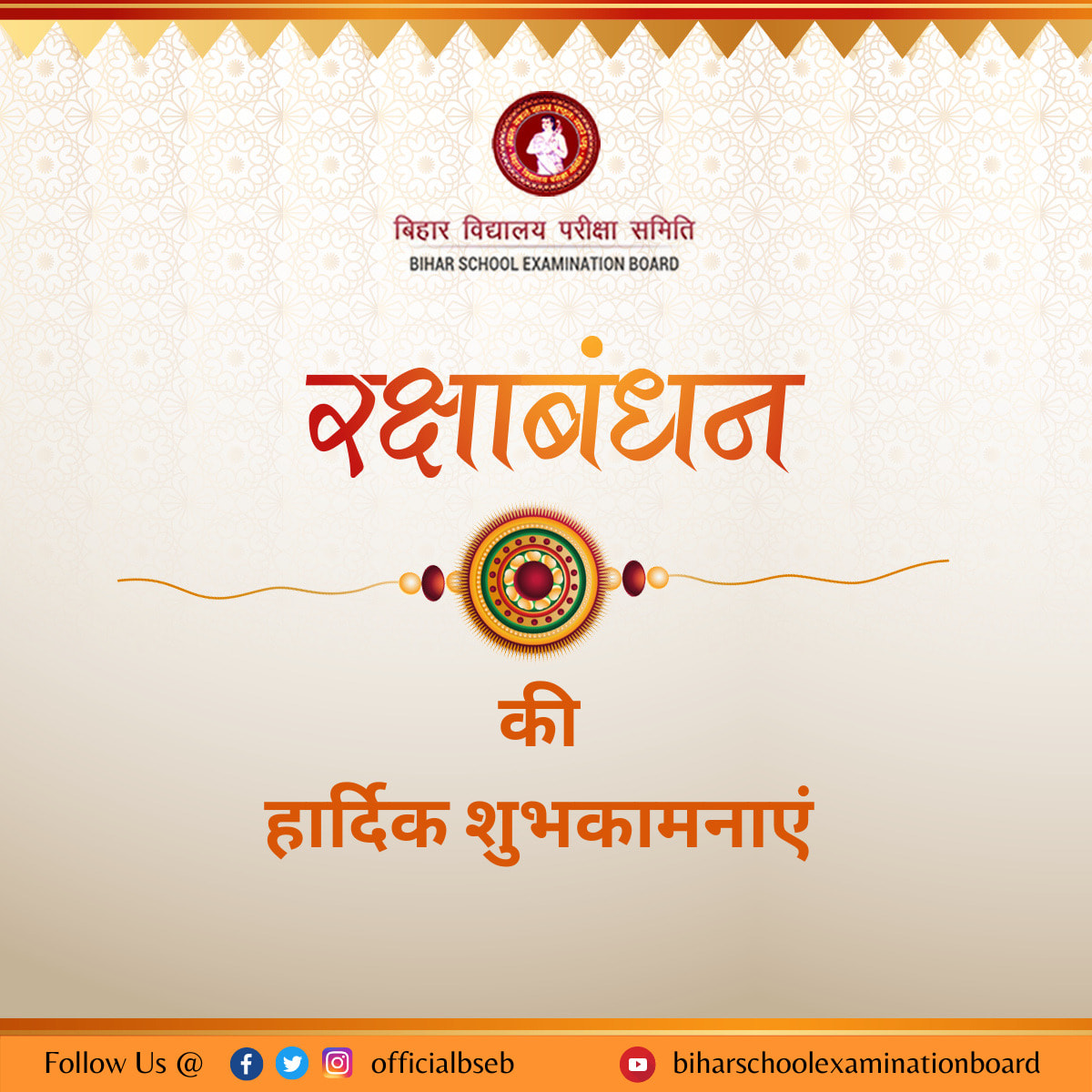 #रक्षाबंधन #BSEB - Bihar School Examination Board