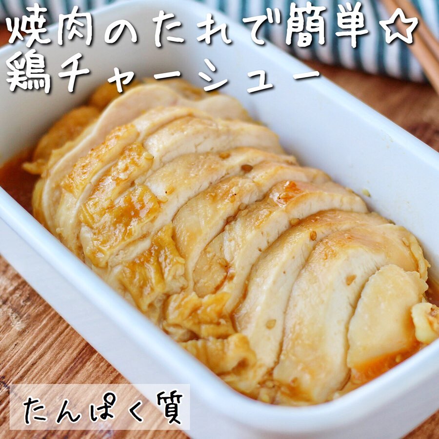 管理栄養士 中井エリカ 焼肉のたれで簡単 鶏チャーシュー Facebook