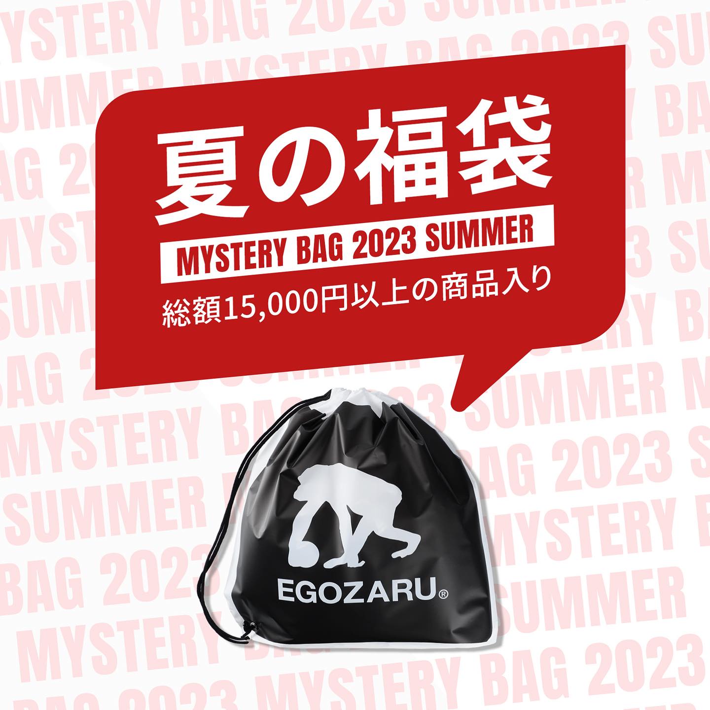 EGOZARU夏の福袋 「ミステリーバッグ2023 サマー」発売!!! 総額15,000