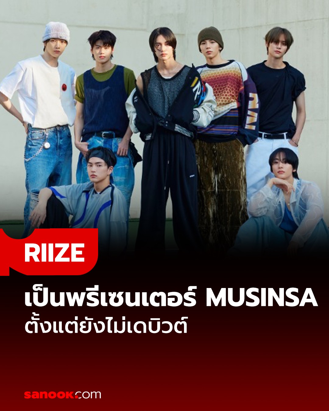 Sanook - RIIZE เปิดตัวเป็นพรีเซนเตอร์ MUSINSA ตั้งแต่ยังไม่เดบิวต์ อ่าน ...