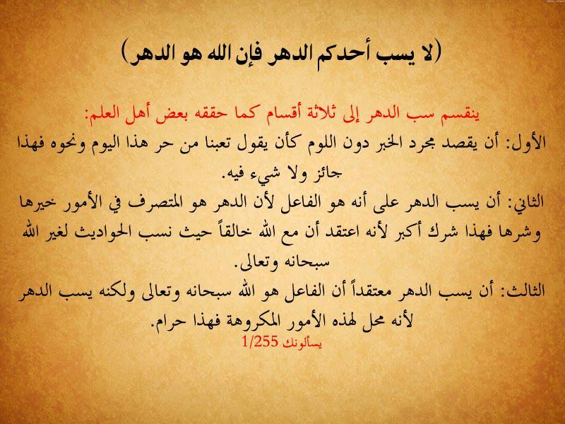 محبو الأستاذ الدكتور حسام الدين موسى عفانة - حكم سب الدهر ...