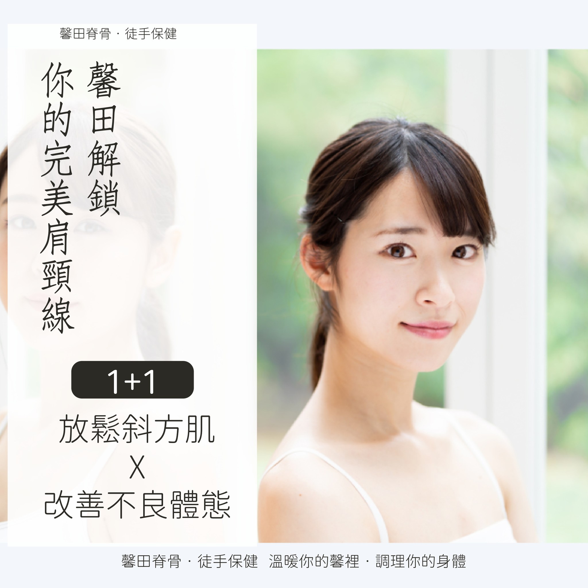 中華馨田徒手保健工作室-雙連店 - 馨田解鎖 你的完美肩頸線 放鬆斜方肌 改善不良體態... | Facebook
