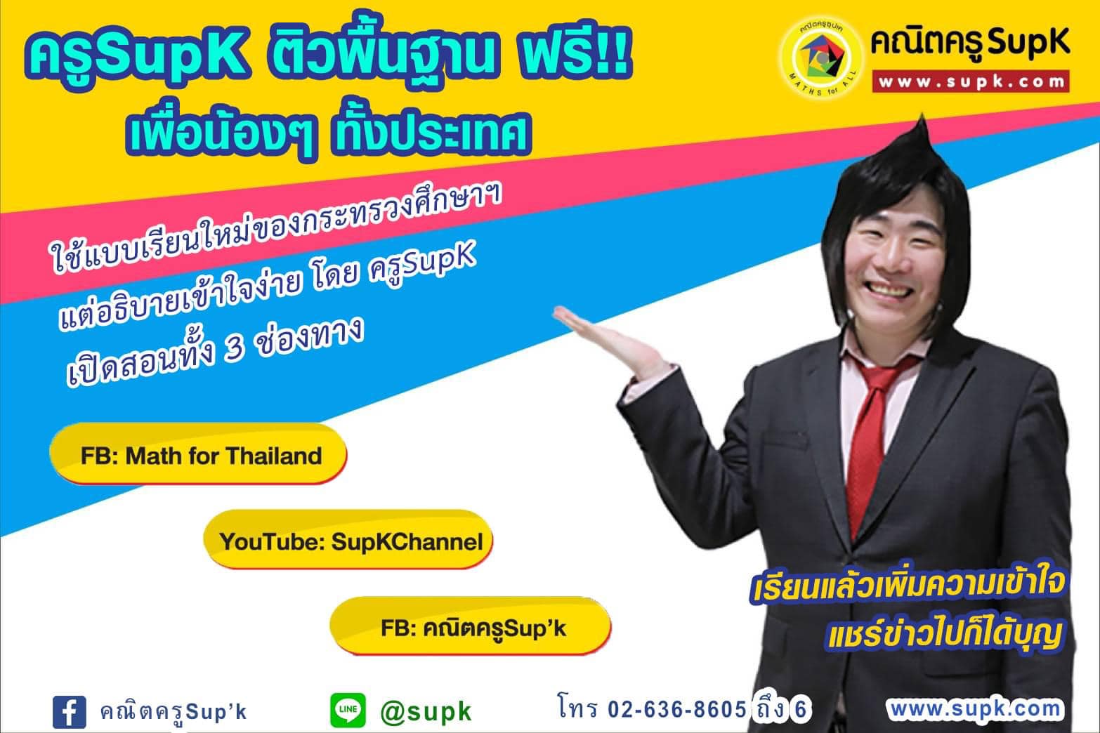 คณิตครูSup'k - ครูSupK ติวคณิต พื้นฐาน ฟรี!! สำหรับน้อง ป.4 ป.5 ป.6 😉 ...