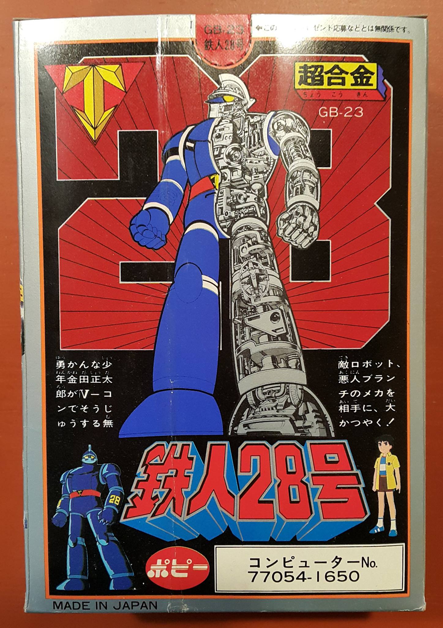 Popy 鐵人28號超合金GB-23 ST版機身近全新未使用齊件,子彈未剪件,齊