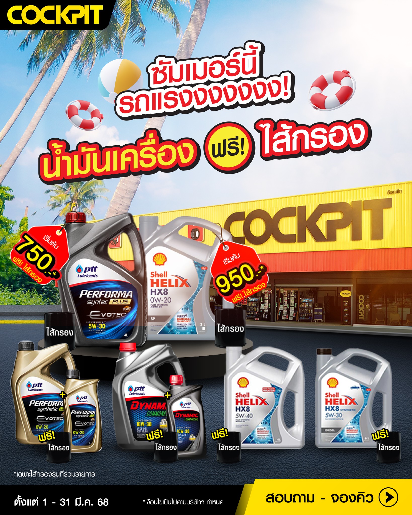 Cockpit - ซัมเมอร์นี้ รถแรงงงงง เปลี่ยนน้ำมันเครื่องที่ COCKPIT ...