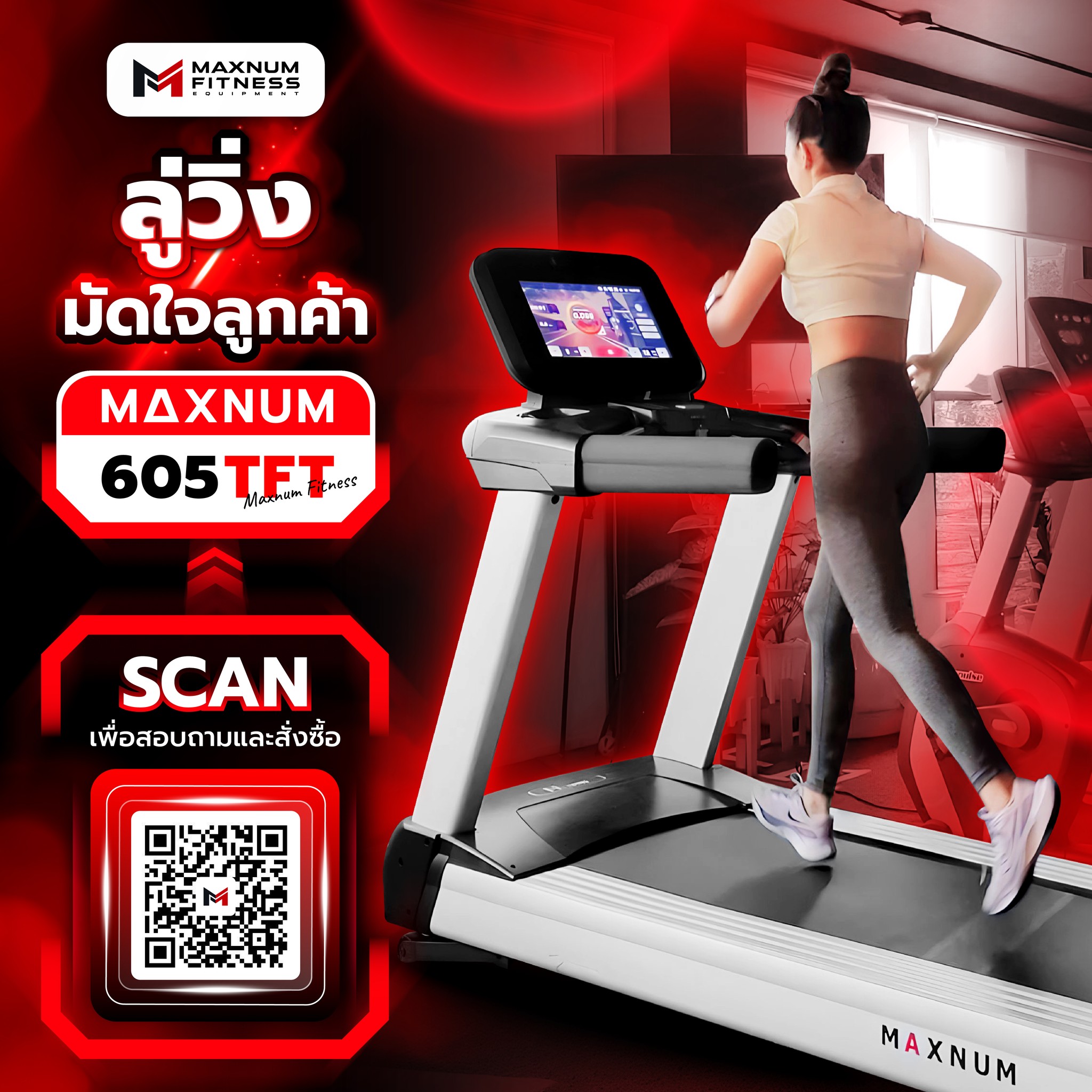 Maxnum Fitness - 🌟 ให้ลู่วิ่งไฟฟ้า Maxnum 605TFT...