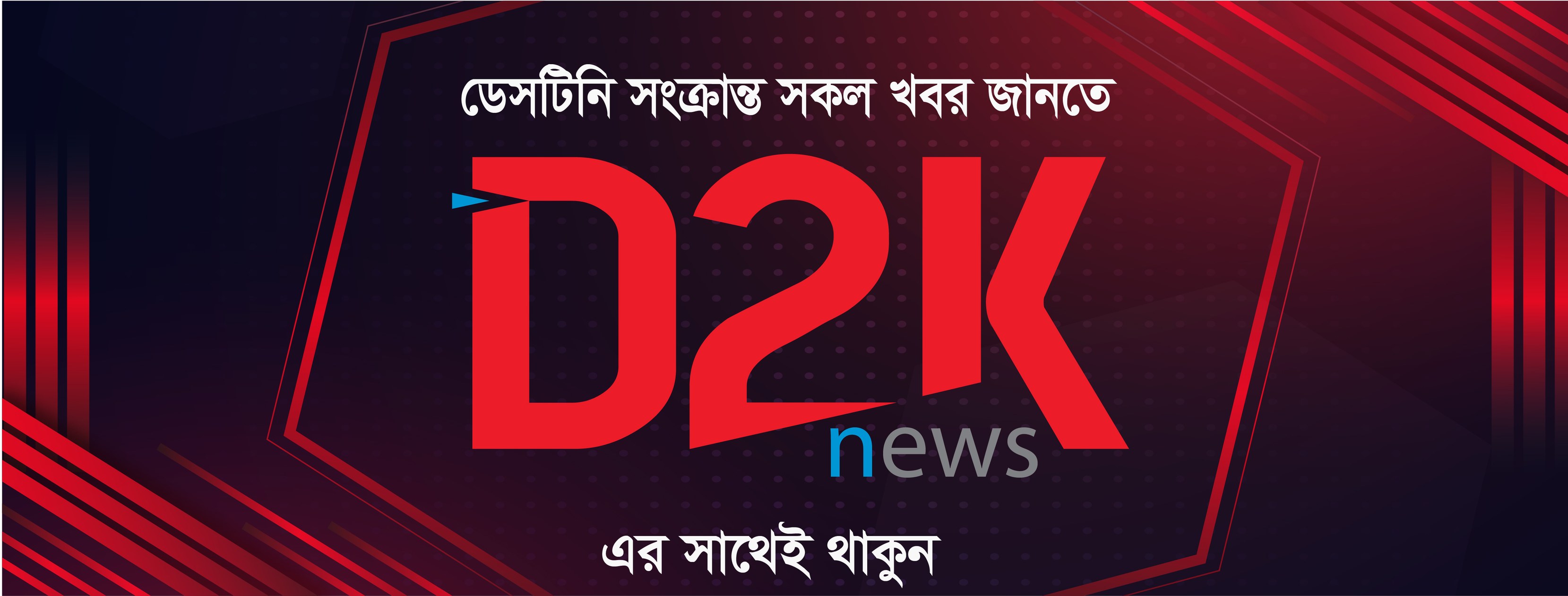 D2K News | Dhaka