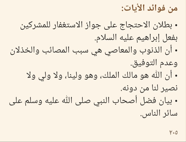 من فوائد الأيات من فوائد الصفحة ٢٠٥ بطلان الاحتجاج على جواز الاستغفار للمشركين بفعل إبراهيم عليه السلام أن الذنوب والمعاصي هي سبب المصائب والخذلان وعدم التوفيق أن الله