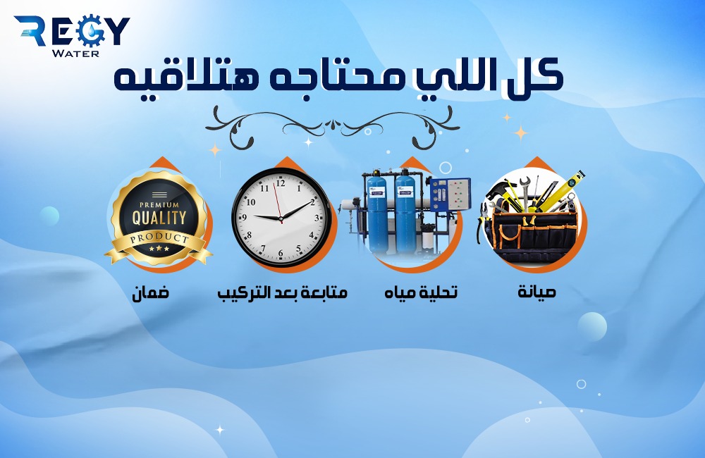 Regy water لتكنولوجيا المياه والحلول البيئيه | Benha