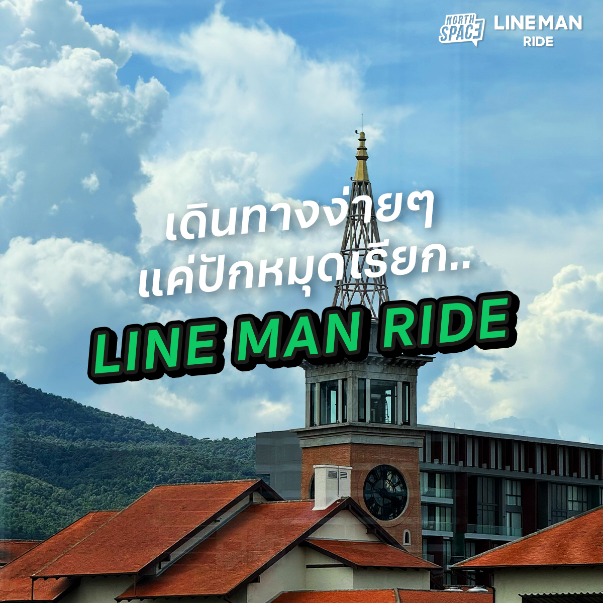 NorthSpace - คุ้มกว่านี้ไม่มีอีกแล้ว! กดเรียก LINE MAN RIDE แล้วปล่อยใจ ...