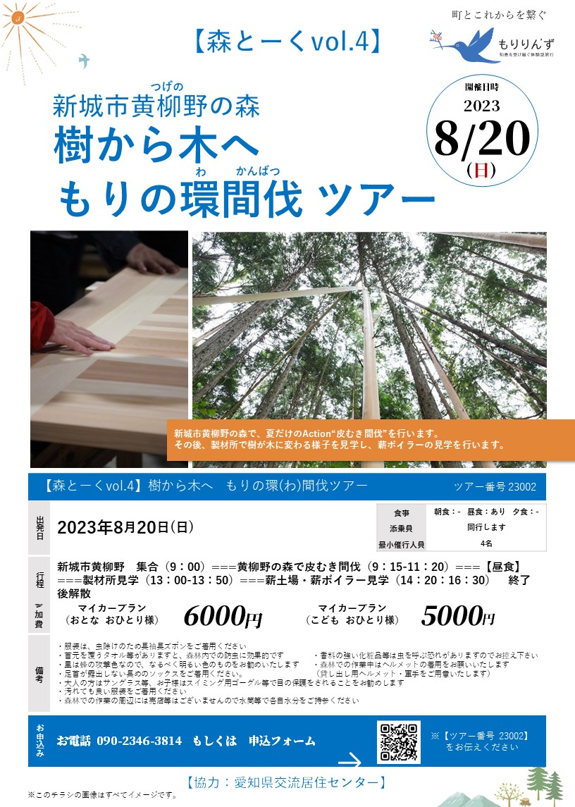 愛知県交流居住センター - 【満席になりました】 夏しかできないことがある!! 新城市黄柳野の森で、皮むき間伐をします。 その後、製材所を訪問 ...