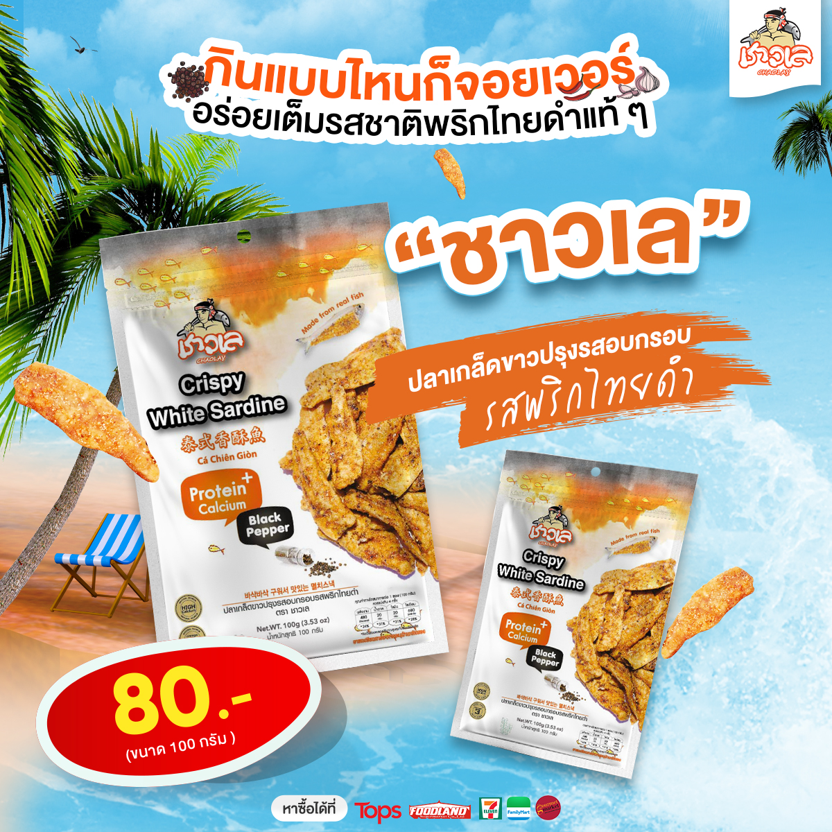 Chao-Lay - คำแรกติดใจ คำต่อไปติดหนึบ😋... | Facebook