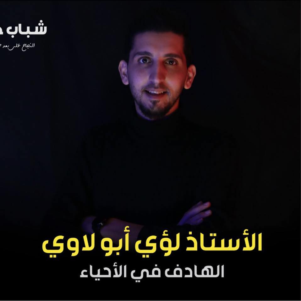 الأستاذ لؤي أبو لاوي