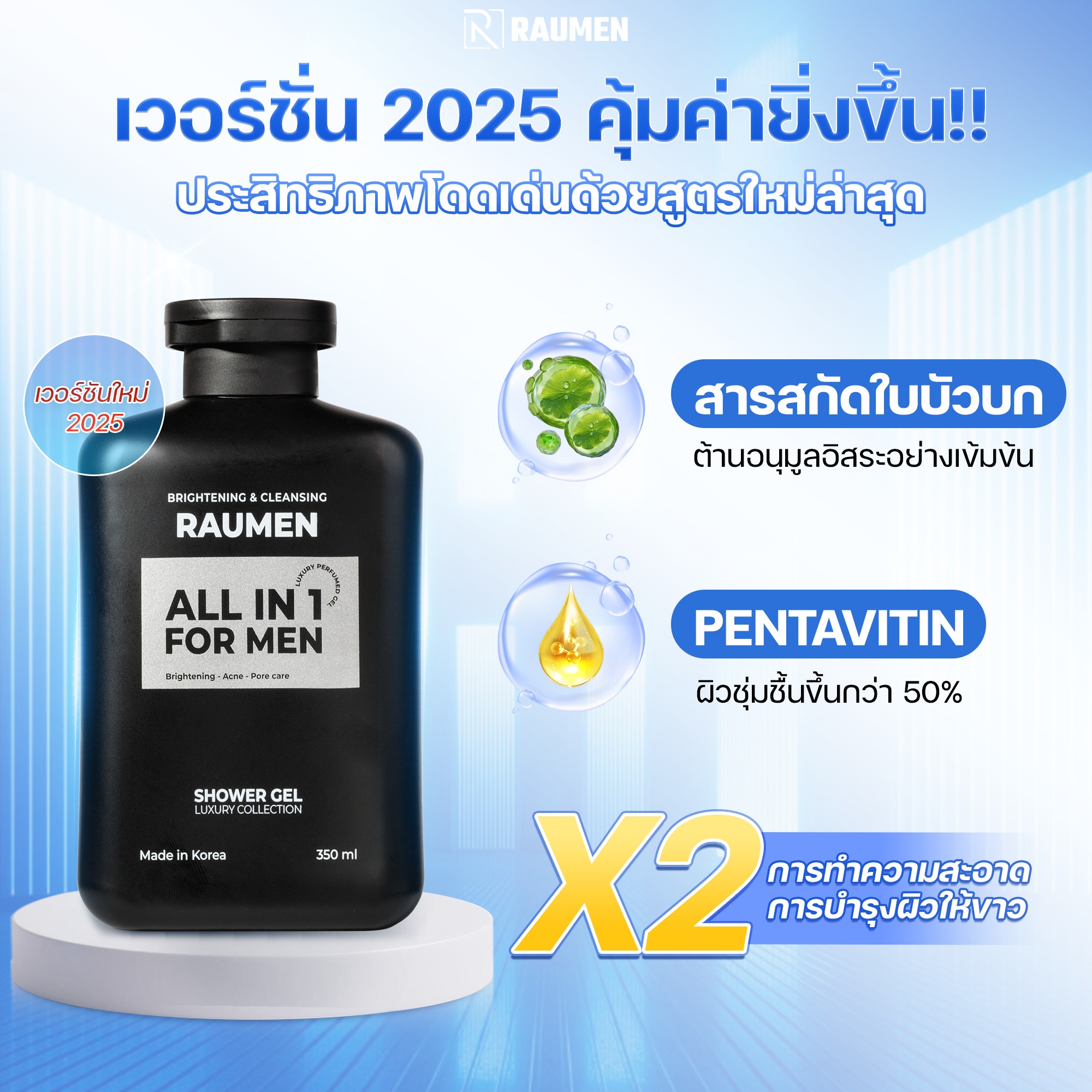 Raumen - ครีมอาบน้ำ RAUMEN 2025 – สะอาดล้ำลึกขึ้นสองเท่า ขาวกระจ่างใส ...