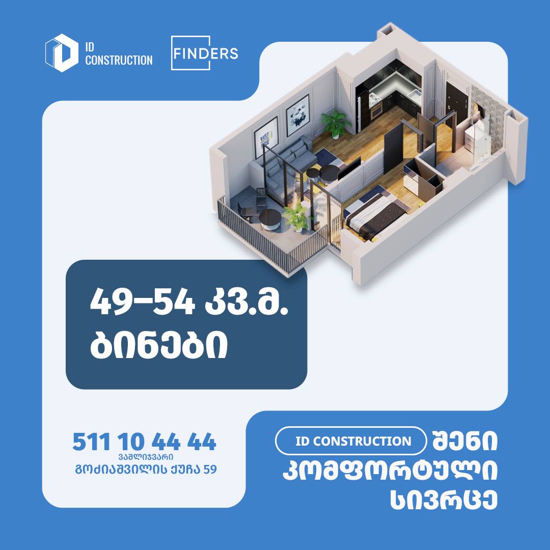 ID Construction • აი დი ქონსთრაქშენ | Tbilisi