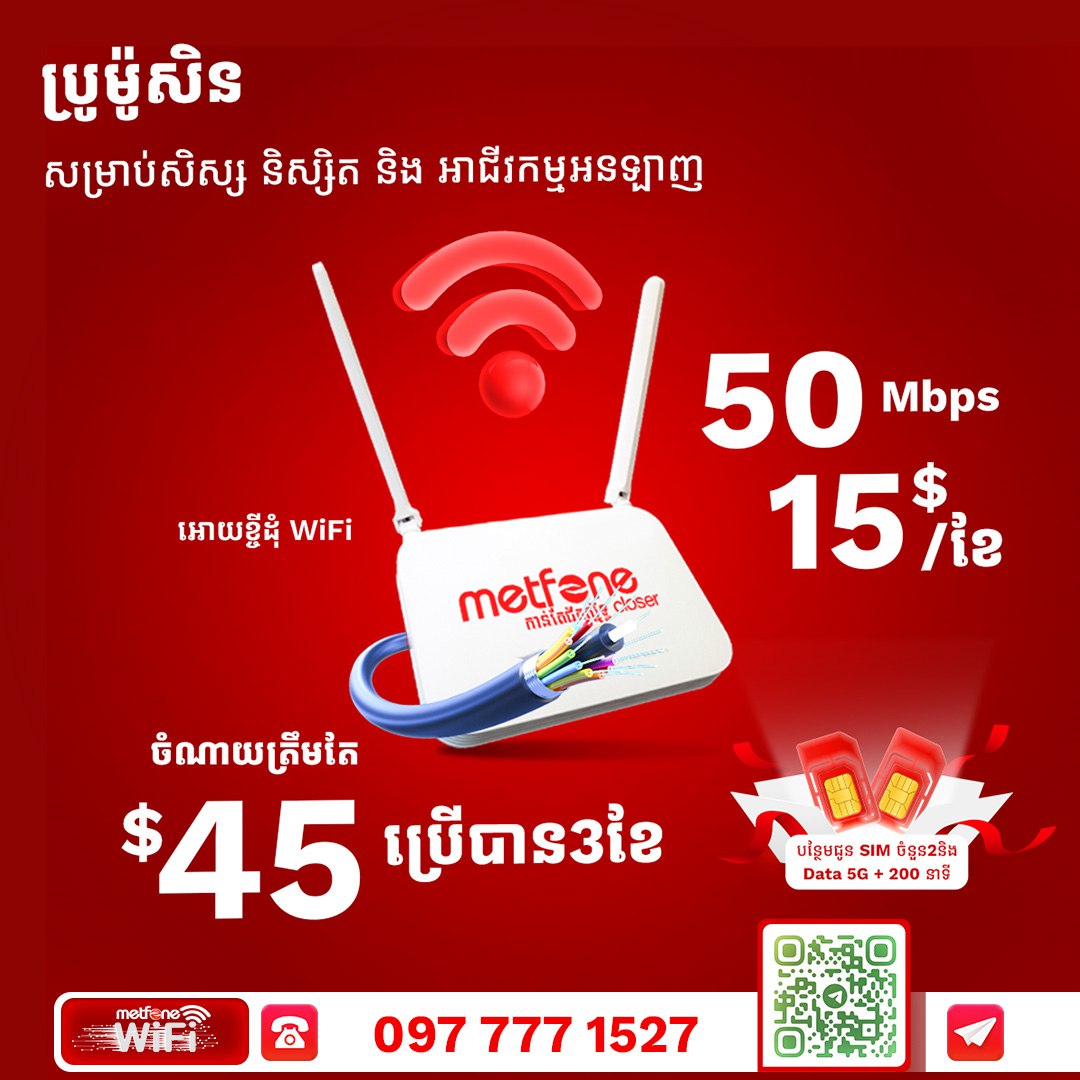 Metfone Internet PHNOM PENH | Phnom Penh