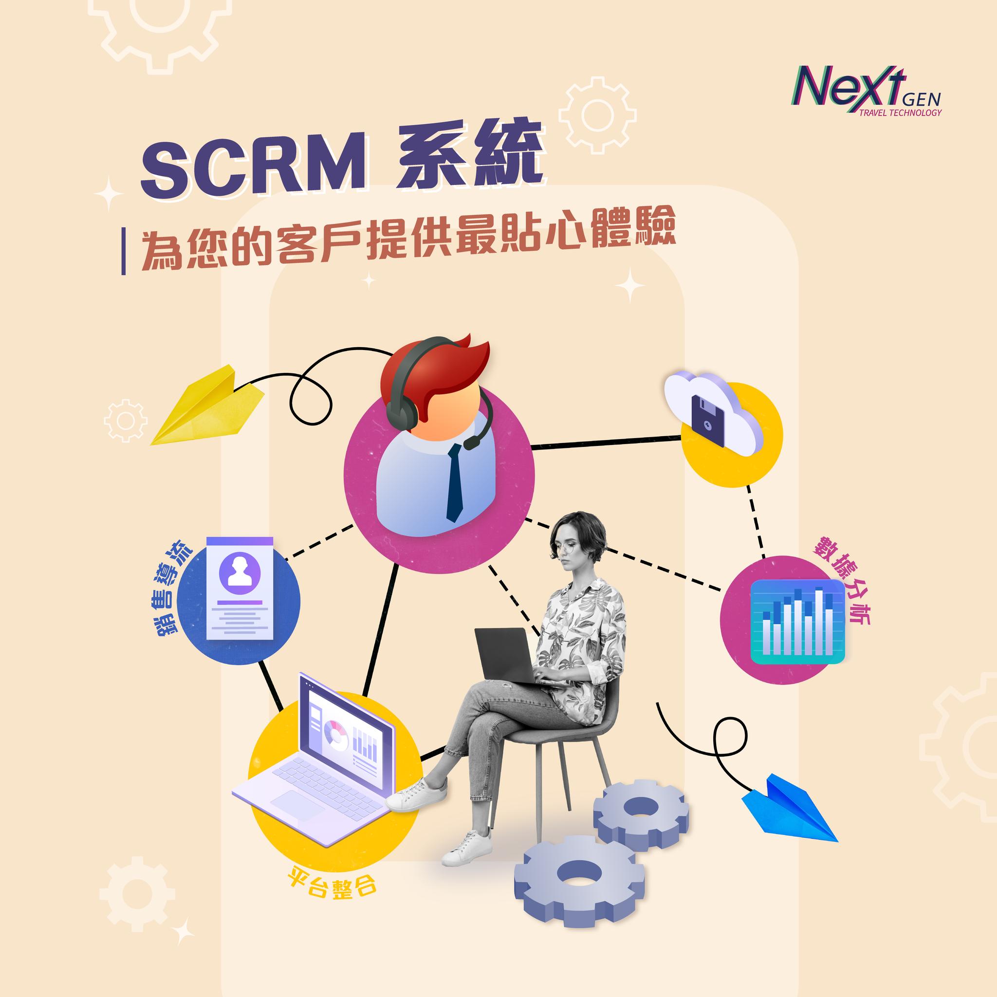 【SCRM系統｜讓您的客戶資訊最大價值化🎯】... - Nextgen Travel Technology